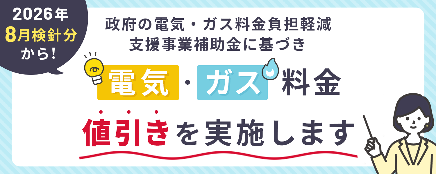 2026年8月検針分から！政府の電気・ガス料金負担軽減支援事業補助金に基づき電気・ガス料金値引きを実施します