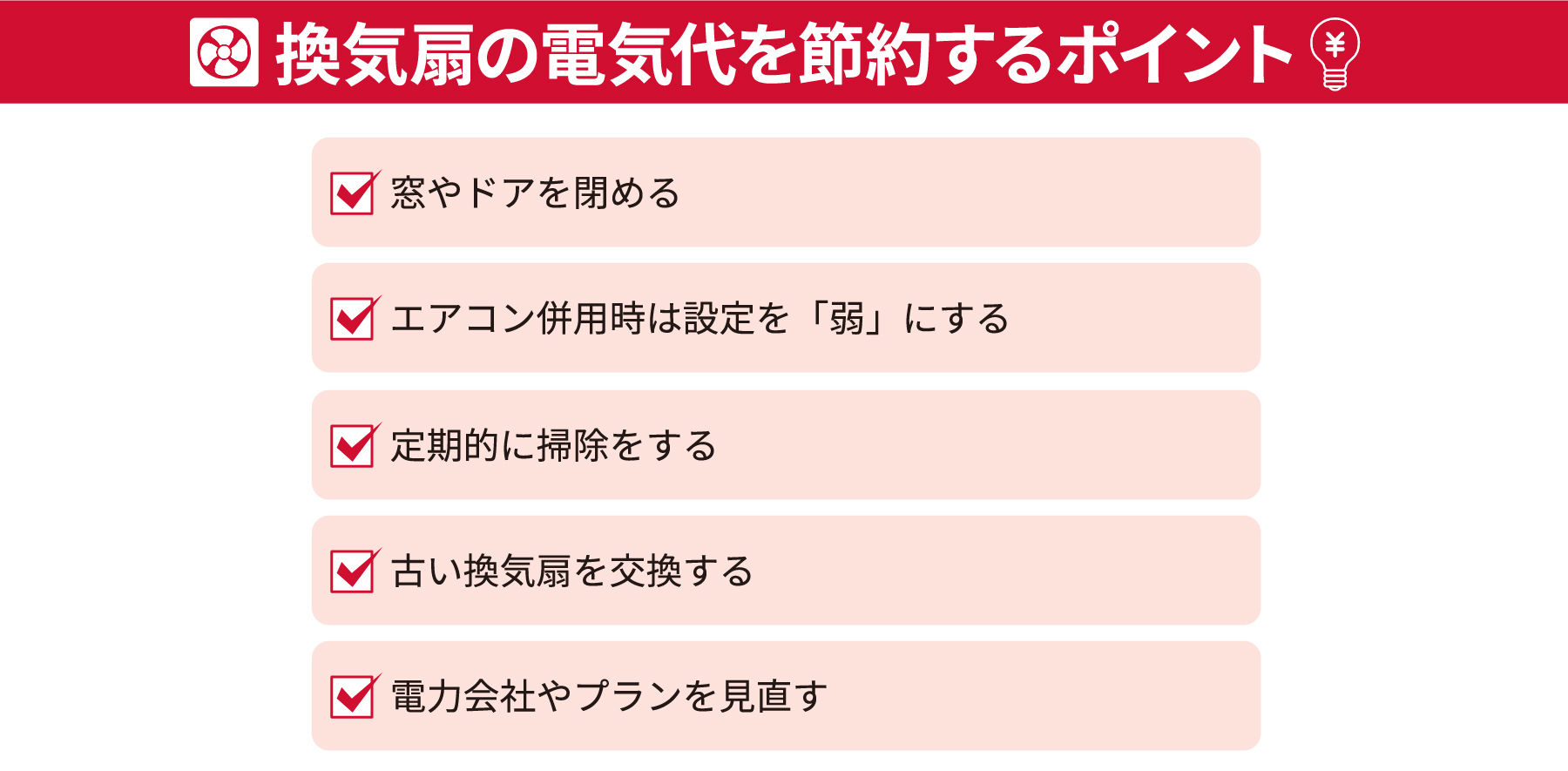 換気扇の電気代を節約するポイント・窓やドアを閉める・エアコン併用時は設定を「弱」にする・定期的に掃除をする・古い換気扇を交換する・電力会社やプランを見直す