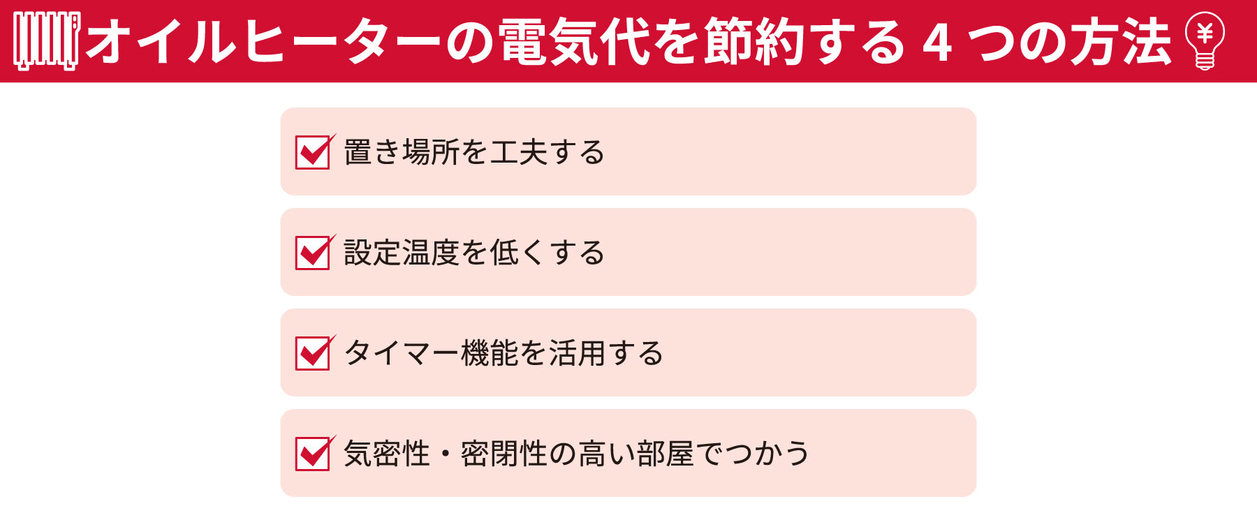 オイルヒーターの電気代は暖房器具の中でも高い方？比較して解説 ...