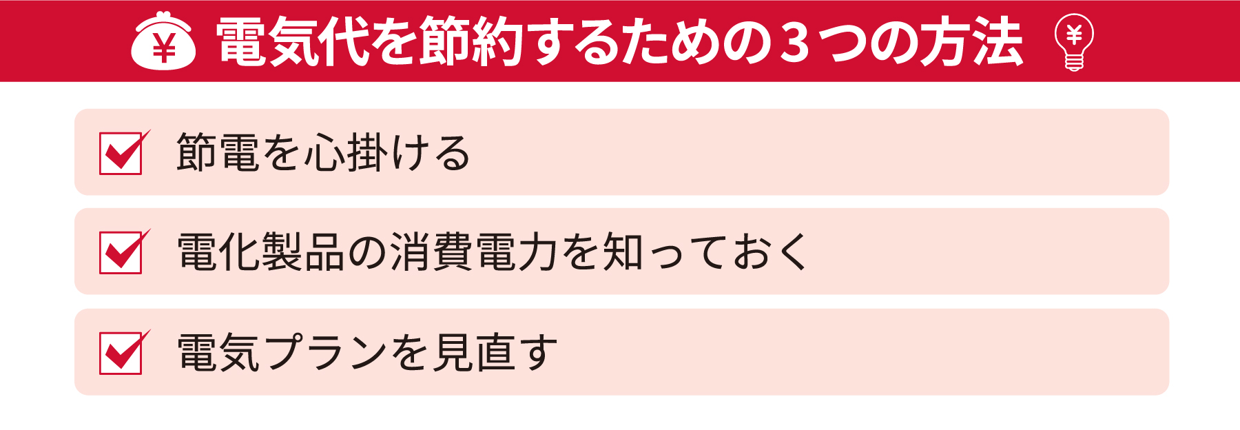 電気代を節約する3つの方法・節電を心掛ける・電化製品の消費電力を知っておく・電気プランを見直す