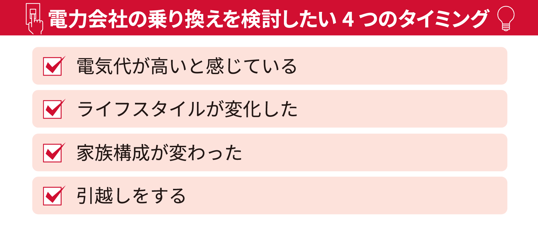 電力会社の乗り換えを検討したい4つのタイミング・電気代が高いと感じている・ライフスタイルが変化した・家族構成が変わった・引越しをする