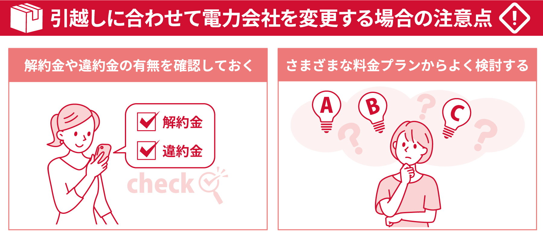 引越しに合わせて電力会社を変更する場合の注意点・開始役金や違約金の有無を確認しておく・さまざまな料金プランからよく検討する