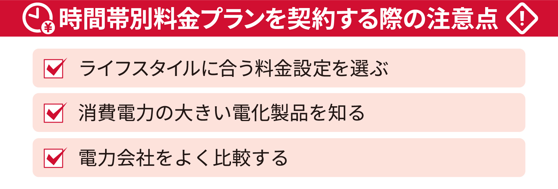 時間帯別料金プランを契約する際の注意点・ライフスタイルに合う料金設定を選ぶ・消費電力の大きい電化製品を知る・電力会社をよく比較する