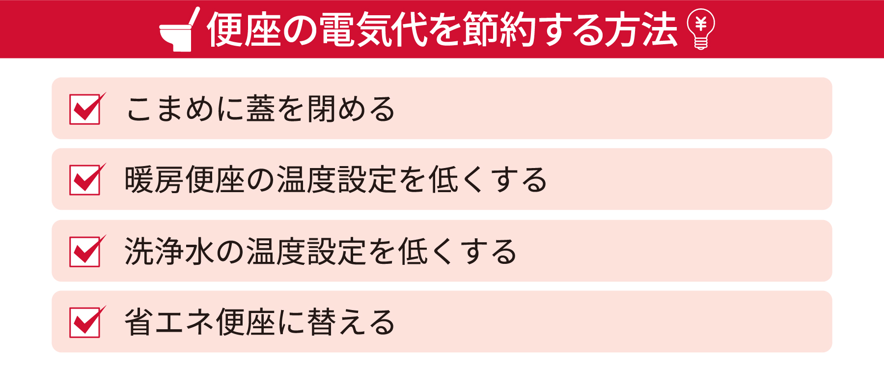 便座の電気代を節約する方法・こまめに蓋を閉める・暖房便座の温度設定を低くする・洗浄水の温度設定を低くする・省エネ便座に替える