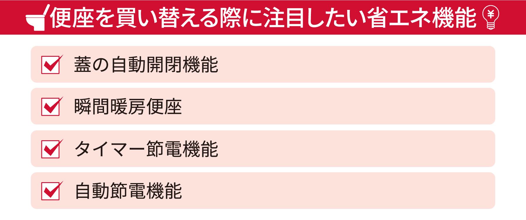 便座を買替える際に注目したい省エネ機能・蓋の自動開閉機能・瞬間暖房便座・タイマー節電機能・自動節電機能