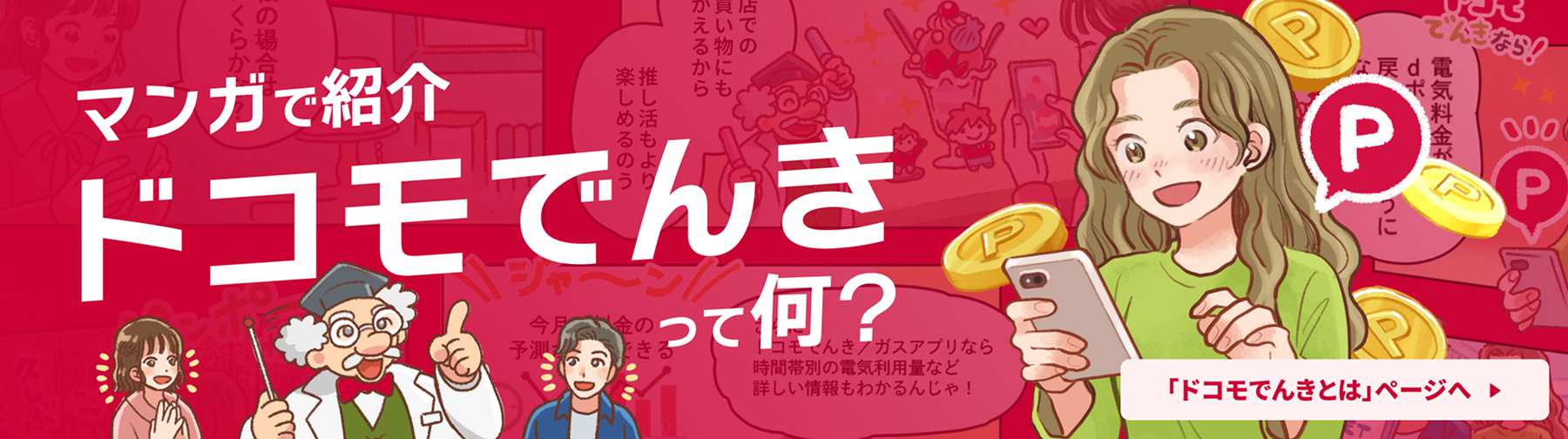 マンガで紹介 ドコモでんきって何？「ドコモでんきとは」ページへ
