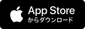 App Storeからダウンロード