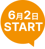 6月2日START