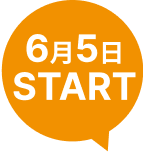6月5日START