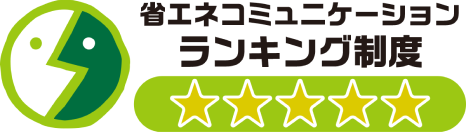 省エネコミュニケーションランキング制度 星5