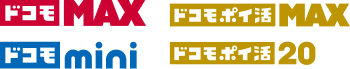 ドコモMAX ドコモポイ活MAX ドコモmini ドコモポイ活20