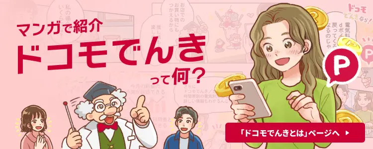 マンガで紹介 ドコモでんきって何？「ドコモでんきとは」ページへ