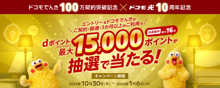 ドコモでんき100万契約突破記念×ドコモ光10周年記念