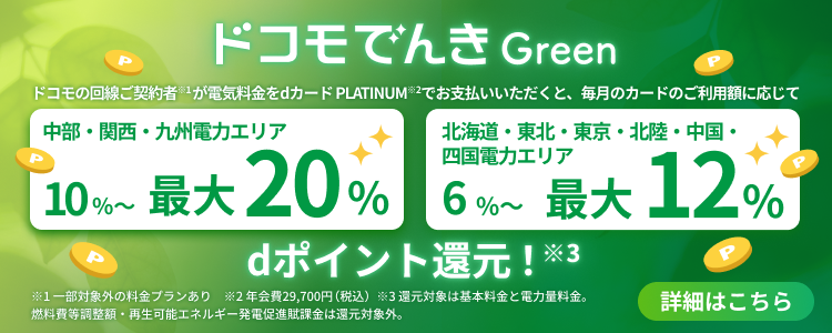 ドコモでんき Green｜ドコモでんき