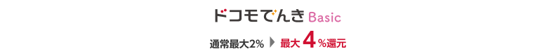 ドコモでんきBasic 通常最大2% 最大4%還元