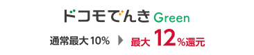 ドコモでんきGreen 通常最大10% 最大12%還元