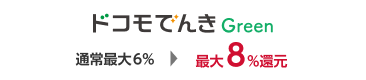 ドコモでんきGreen 通常最大6% 最大8%還元