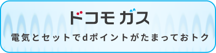 電気とセットでdポイントがたまっておトク