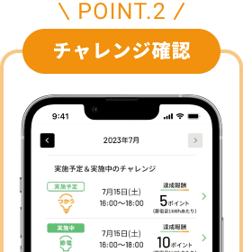 POINT.2 チャレンジ確認 実施予定＆実施中のチャレンジが確認でき、いつチャレンジがあるか分かりやすくなりました。