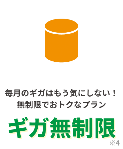 毎月のギガはもう気にしない！無制限でおトクなプランギガ無制限※4