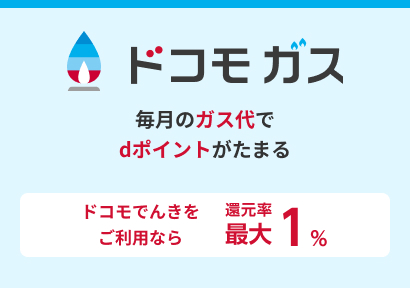 ドコモ ガス 毎月のガス代でdポイントがたまる ドコモでんきをご利用なら 還元率最大1%