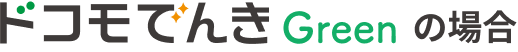 ドコモでんき Greenの場合