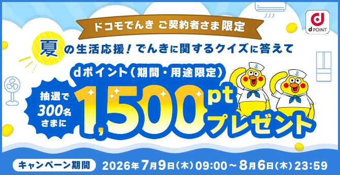 キャンペーン｜ドコモでんき｜電気料金の支払いでdポイントを還元