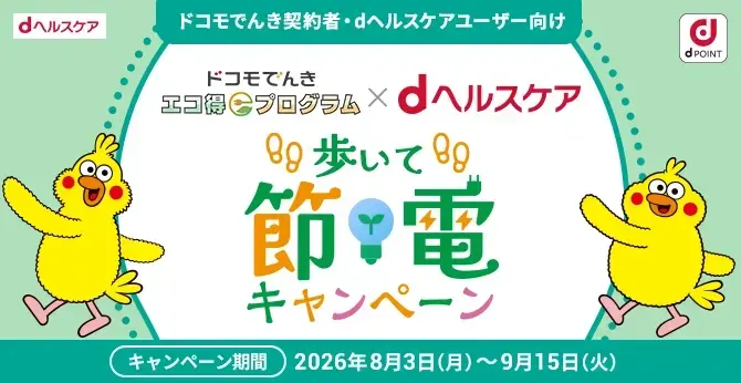 キャンペーン｜ドコモでんき｜電気料金の支払いでdポイントを還元