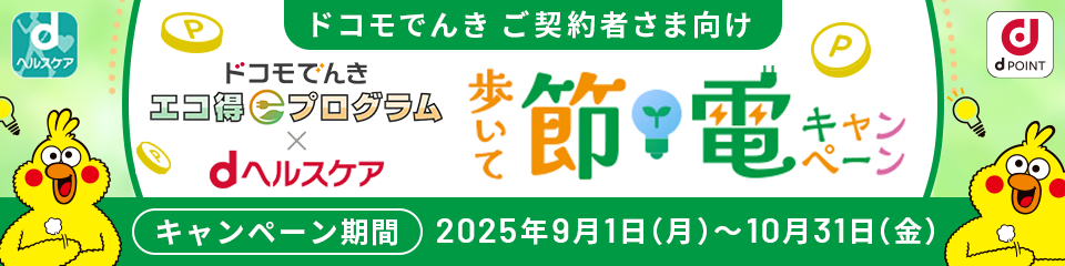 ドコモでんき ご契約者さま向け ドコモでんきエコ得プログラム×dヘルスケア 歩いて節電キャンペーン キャンペーン期間 2025年9月1日(月)～10月31日(金)