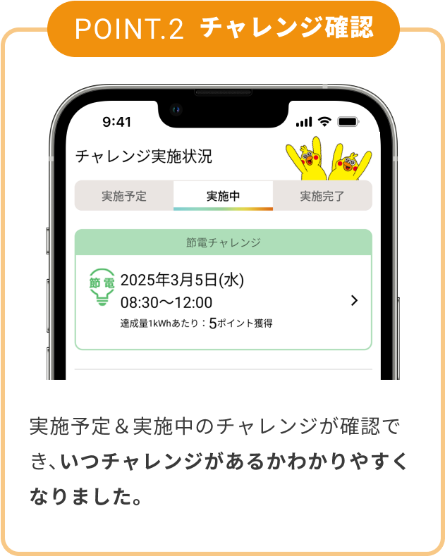 POINT.2 チャレンジ確認 実施予定＆実施中のチャレンジが確認でき、いつチャレンジがあるかわかりやすくなりました。