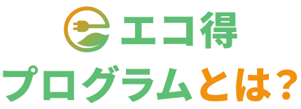 エコ得プログラムとは？