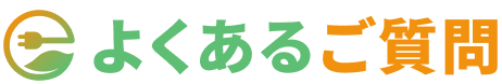 よくあるご質問