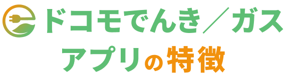 ドコモでんき／ガスアプリの特徴