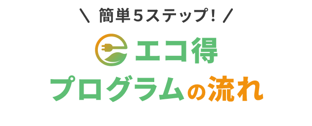 簡単５ステップ エコ得プログラムの流れ