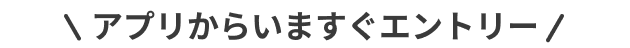 いますぐアプリをダウンロード