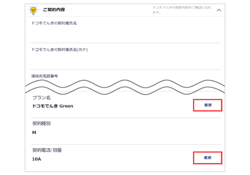 【ご契約内容】■プラン名：ドコモでんき Green　変更ボタン　■契約種別：M　■契約電流／容量：10A　変更ボタン