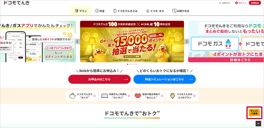 ドコモでんき／ガスWebサイトを開いた際、右端にチャットで質問アイコンがあります