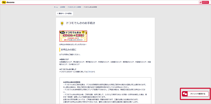 ドコモでんきのお申込みページを開いた際、右端にチャットで質問するアイコンがあります