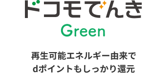 ドコモでんきGreen 再生可能エネルギー由来でdポイントもしっかり還元