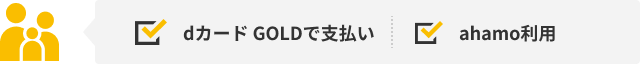 dカード GOLDで支払い ahamo利用