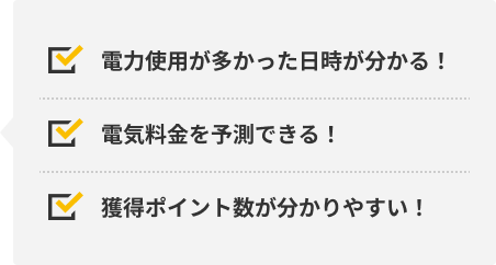 電力使用が多かった日時が分かる！電気料金を予測できる！獲得ポイント数が分かりやすい！