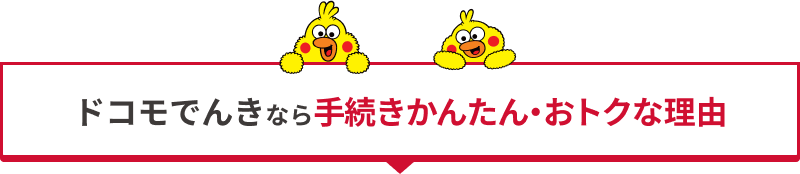 ドコモでんきなら手続きかんたん・おトクな理由