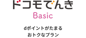 ドコモでんきBasic dポイントがたまるおトクなプラン