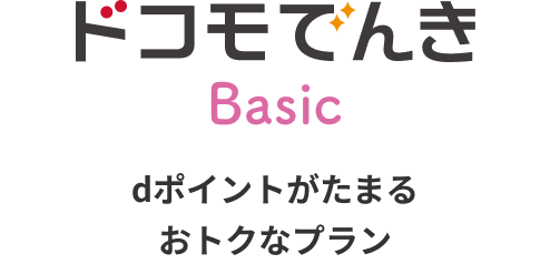 ドコモでんきBasic dポイントがたまるおトクなプラン