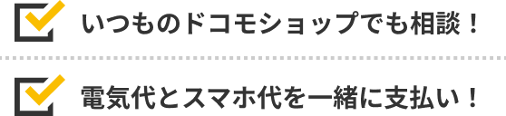 いつものドコモショップでも相談！電気代とスマホ代を一緒に支払い！