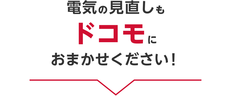 電気の見直しもドコモにおまかせください！