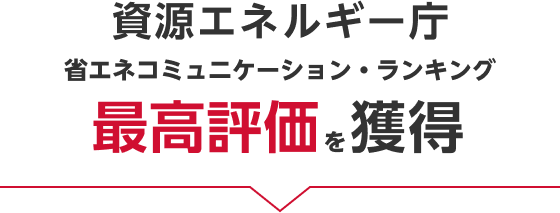 資源エネルギー庁 省エネコミュニケーション・ランキング 最高評価を獲得