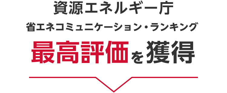 資源エネルギー庁 省エネコミュニケーション・ランキング 最高評価を獲得