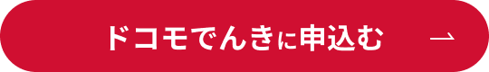 ドコモでんきに申込む