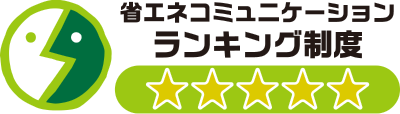 省エネコミュニケーション ランキング制度 最高評価